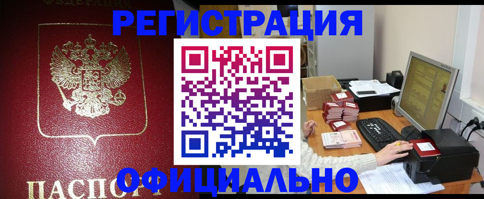 прописка законно в Вологде