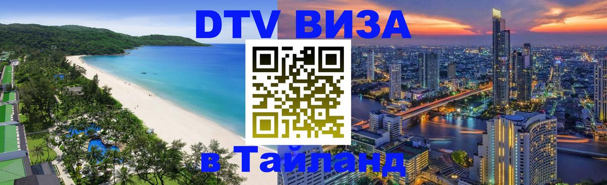 DTV Visa Thailand — прайс и условия, виза без дополнительных документов - 