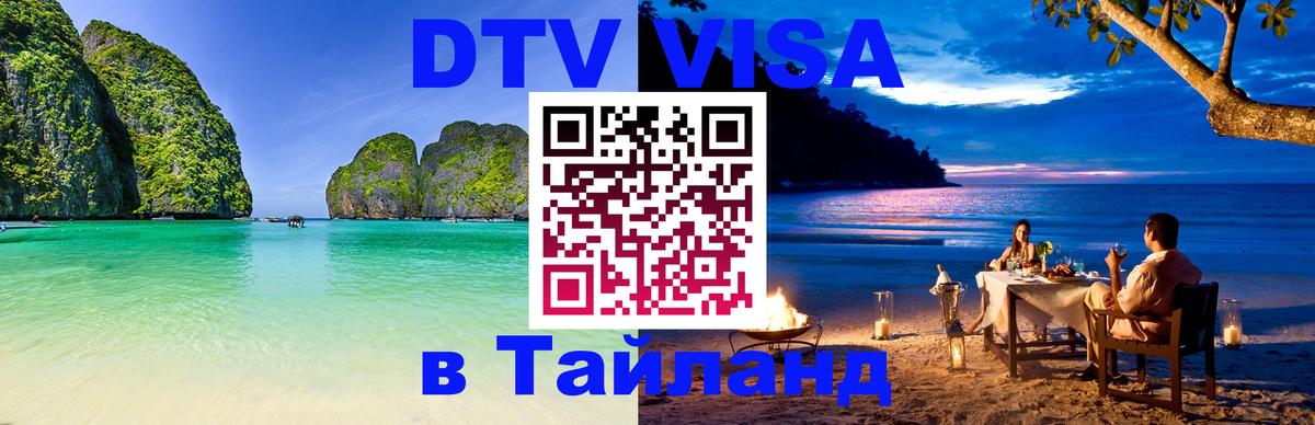 Как сделать DTV визу в Тайланд 